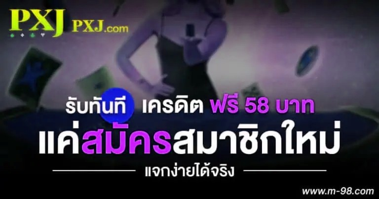 PXJ เครดิต ฟรี 58