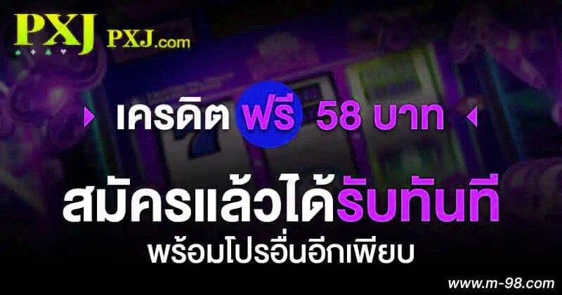 PXJ เครดิต ฟรี 58 สมัคร