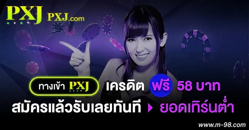 ทาง เข้า PJX เครดิต ฟรี 58