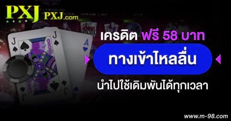 PXJ เครดิต ฟรี 58 ทาง เข้า
