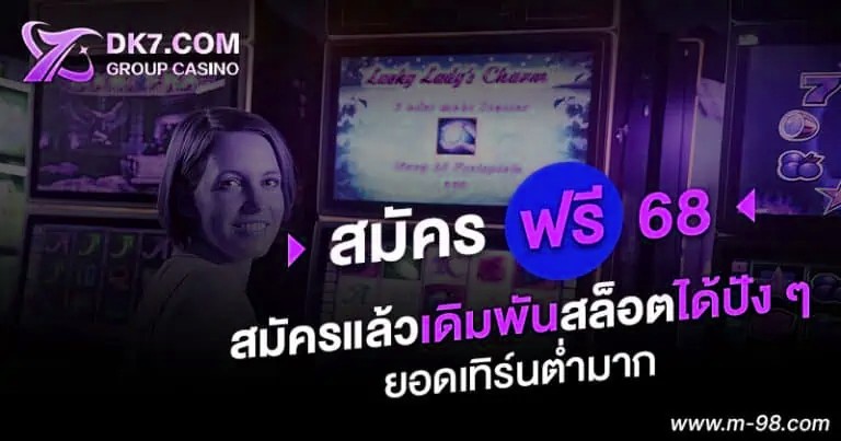 DK7 สมัครฟรี 68