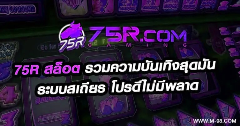 75R สล็อต