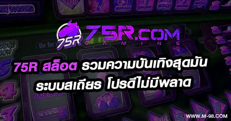 75R สล็อต