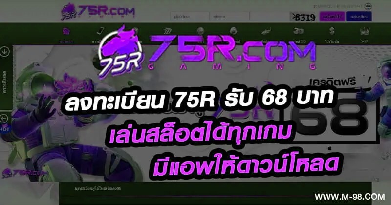 ลงทะเบียน 75R รับ 68 บาท