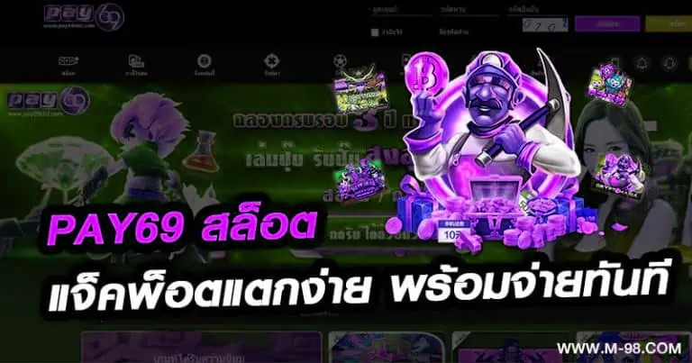 PAY69 สล็อต