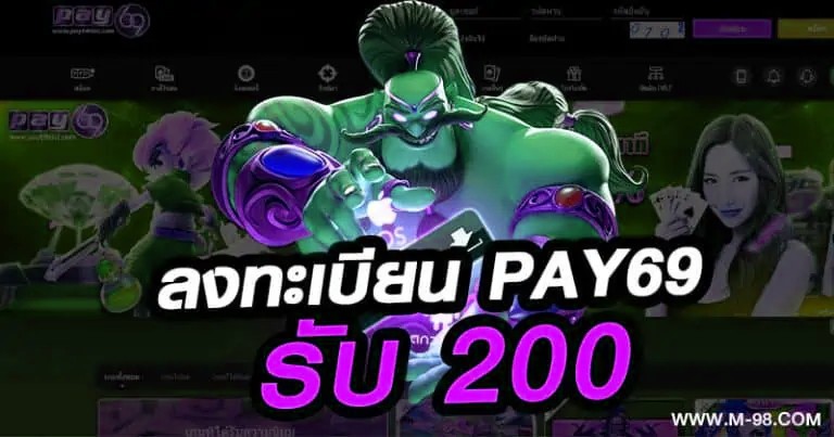 ลงทะเบียน PAY69 รับ 200