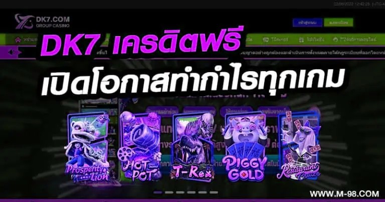 DK7 เครดิตฟรี