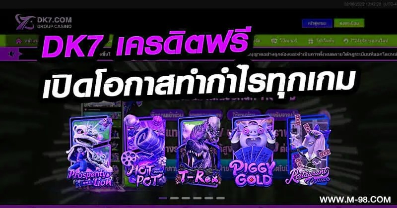 DK7 เครดิตฟรี