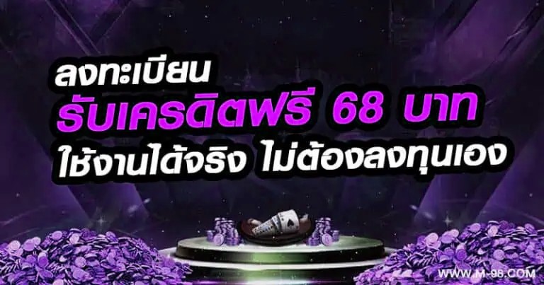 ลงทะเบียน รับเครดิตฟรี 68 บาท
