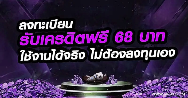 ลงทะเบียน รับเครดิตฟรี 68 บาท
