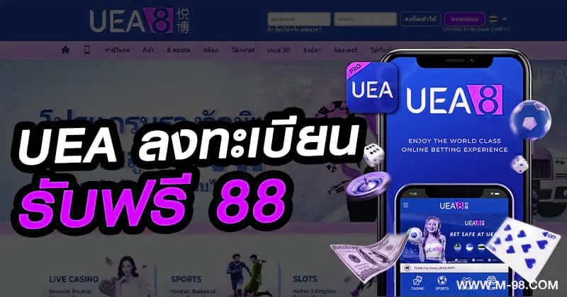 UEA ลงทะเบียนรับฟรี 88
