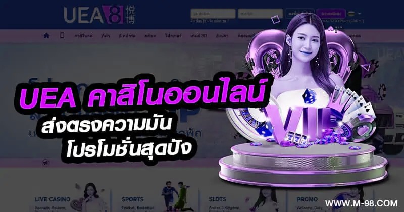 UEA คาสิโนออนไลน์
