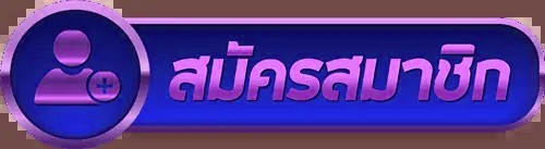 ปุ่มสมัคร x5bet